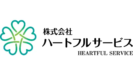 株式会社ハートフルサービス