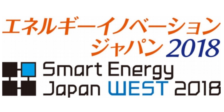 エネルギーイノベーションジャパン2018出展のお知らせ