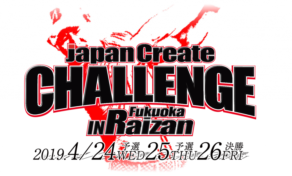 「ジャパンクリエイトチャレンジ in 福岡雷山」　今年も特別協賛