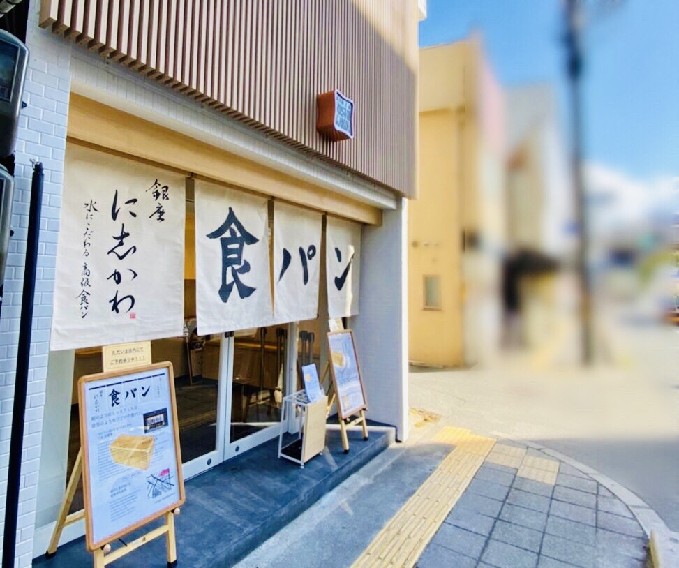 食パン専門店「銀座に志かわ」阪急池田店オープン
