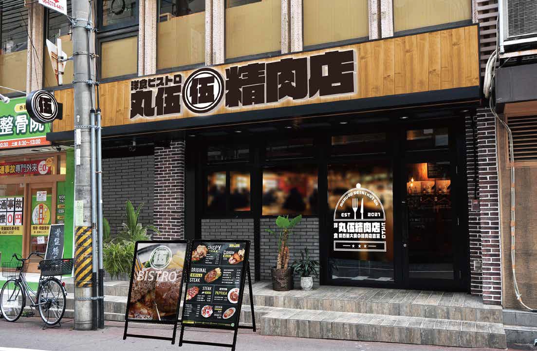 「洋食ビストロ 丸伍精肉店」リニューアルオープンのお知らせ