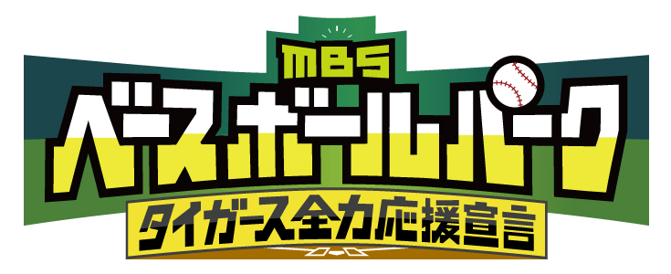 MBSラジオ「”タイガース全力応援宣言“ MBSベースボールパーク」 でのCM放送に関するお知らせ