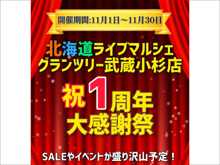 「北海道ライブマルシェ」武蔵小杉店　1周年アニバーサリーフェア開催