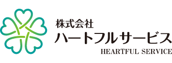 株式会社ハートフルサービス