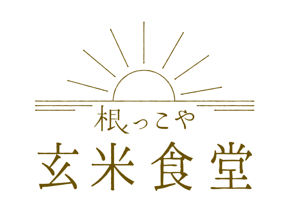 根っこや 玄米食堂　子ども食堂