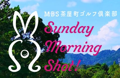 MBSラジオ「MBS茶屋町ゴルフ倶楽部～Sunday Morning shot!～」 でのCM放送に関するお知らせ