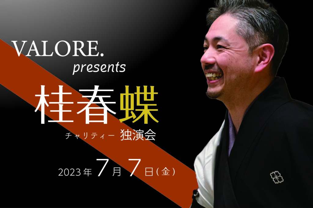 VALORE.presents 桂春蝶チャリティー独演会　開催のお知らせ