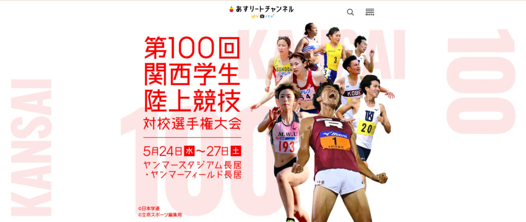 「第100回関西学生陸上競技対校選手権大会」広告協賛のお知らせ
