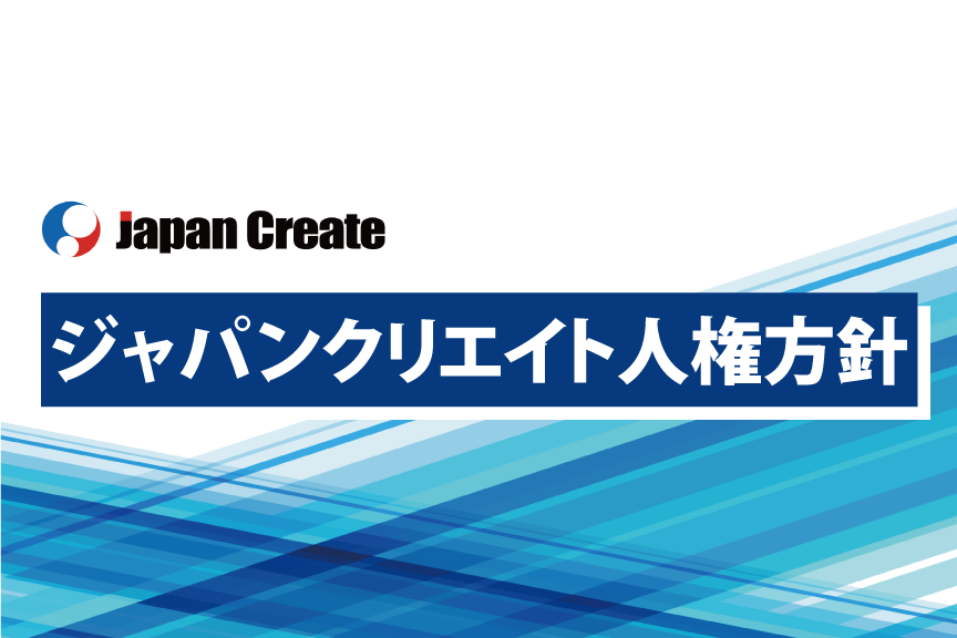 ジャパンクリエイトが「人権方針」を策定しました