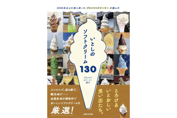 北海道ライブマルシェの商品が書籍「いとしのソフトクリーム130」に掲載されます