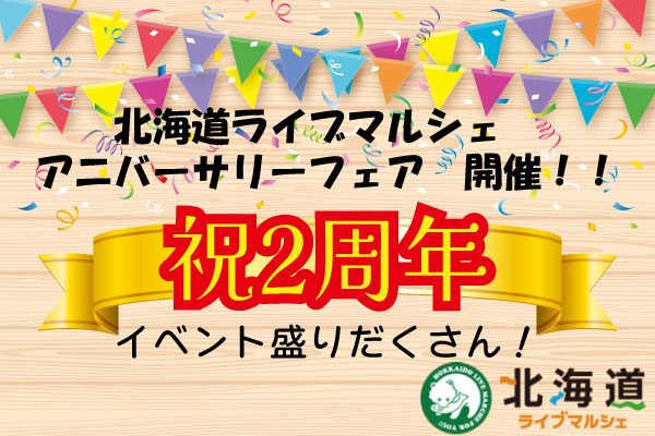 「北海道ライブマルシェ」武蔵小杉店　2周年アニバーサリーフェア開催