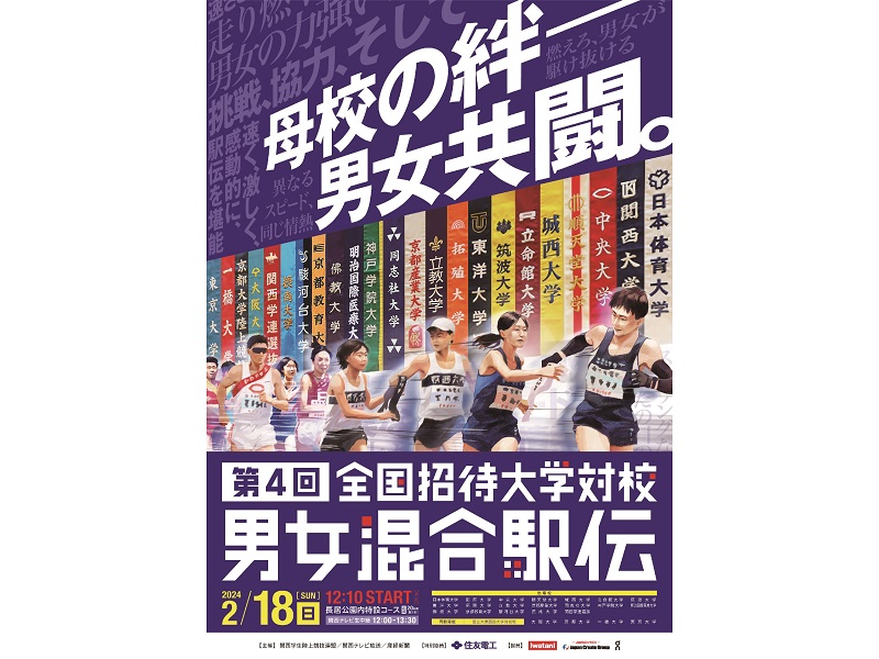 「第4回 全国招待大学対校男女混合駅伝競走大会」協賛のお知らせ