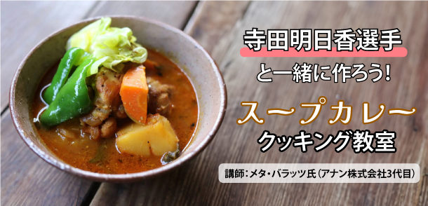 「北海道ライブマルシェ」お料理教室開催のお知らせ