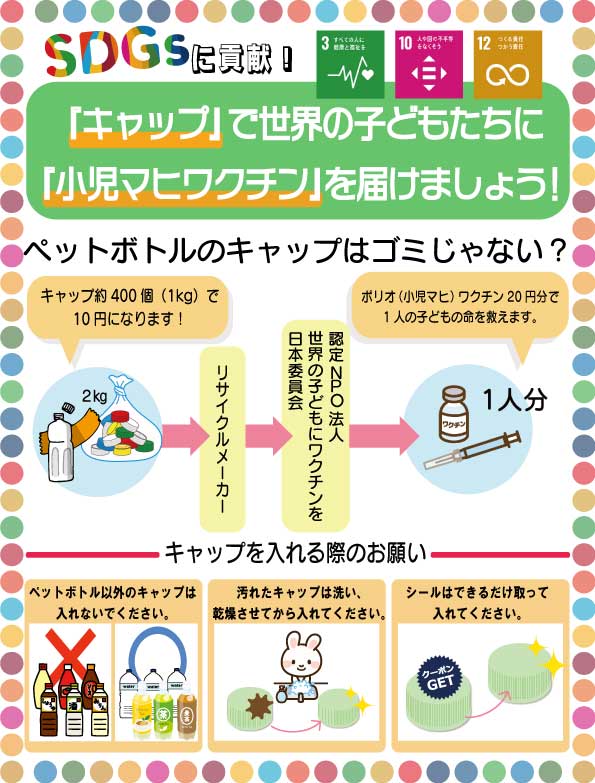 SDGs-エコキャップ回収ポスター - JCG ジャパンクリエイトグループ