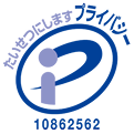 たいせつにしますプライバシー 10862562