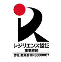 レジリエンス認証 事業継続 認証・登録番号R0000007