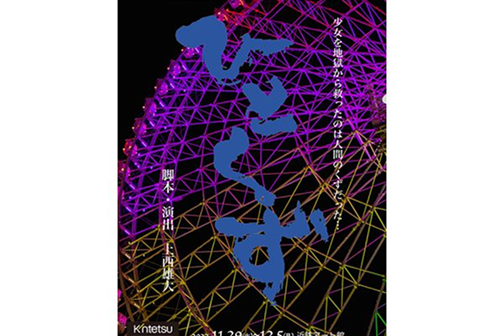 舞台「ひとくず」