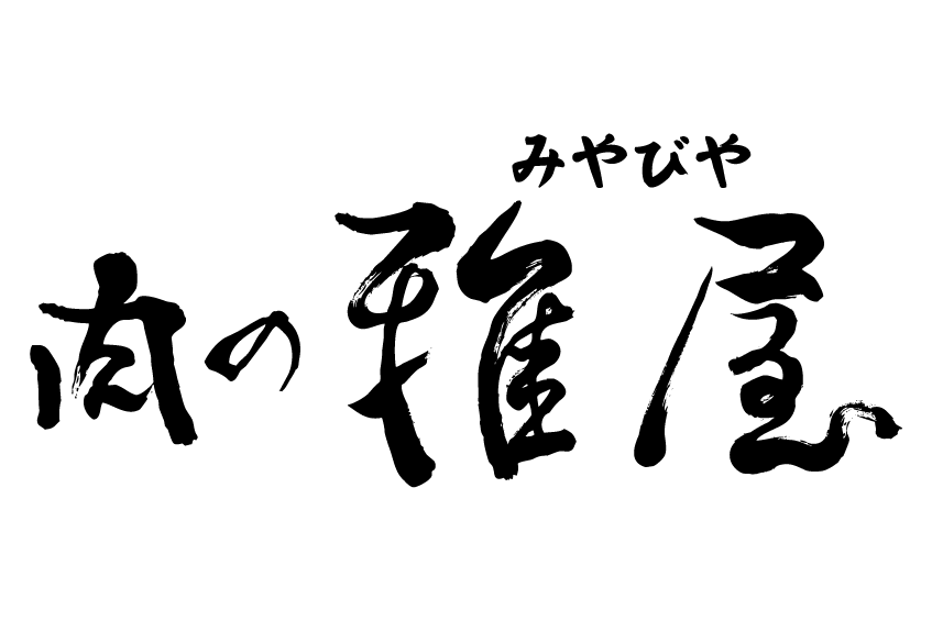Stylized Japanese calligraphy artwork featuring the small kana みやびや above bold kanji characters (a brand-style logo).