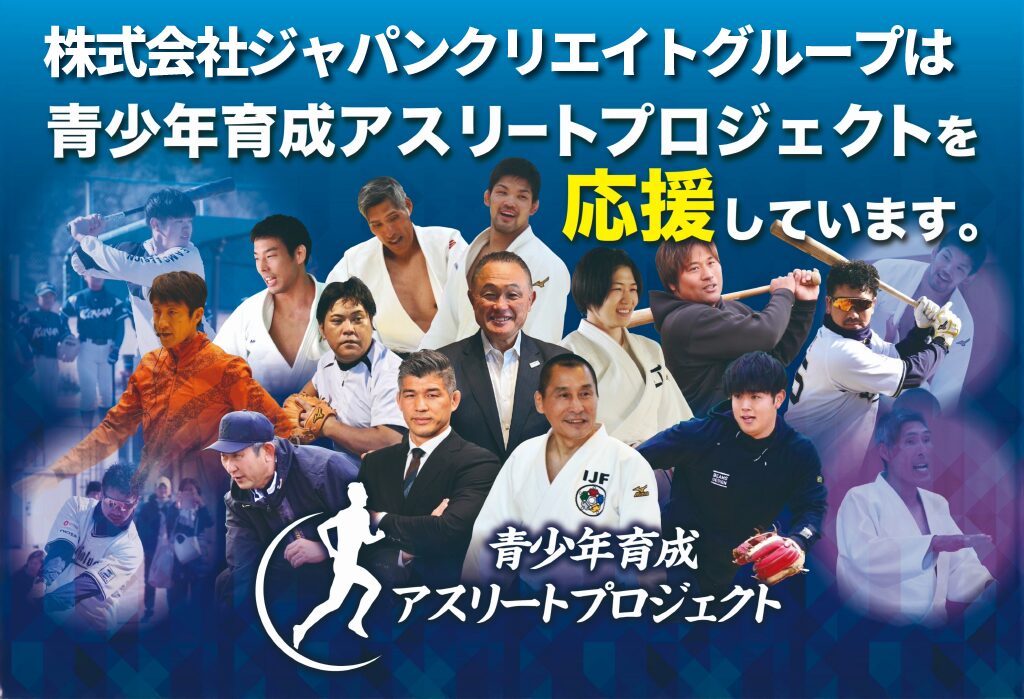 青少年育成アスリートプロジェクトを応援する、武道・球技の選手が集まるバナー。