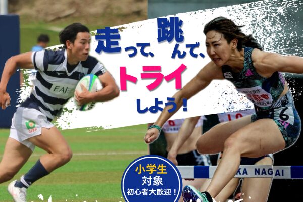 Dynamic sports poster featuring a boy sprinting with a rugby ball and a girl leaping over a hurdle, with Japanese text inviting elementary school students to run, jump, and try (beginners welcome).