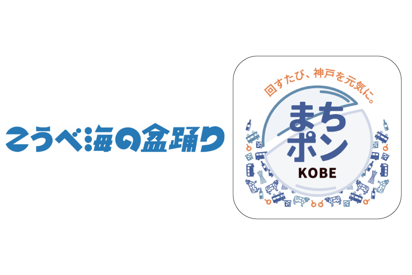 Blue Japanese banner text promoting a seaside Bon Odori festival, shown left of a rounded-square Kobe Machi Pon logo on the right.